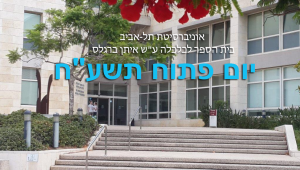 יום פתוח 2017-18