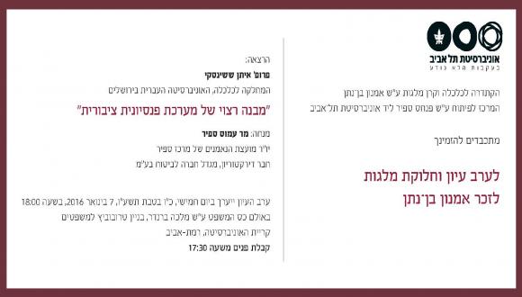 ערב עיון וחלוקת מלגות  לזכר אמנון בן-נתן