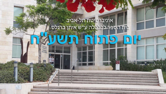יום פתוח 2017-18