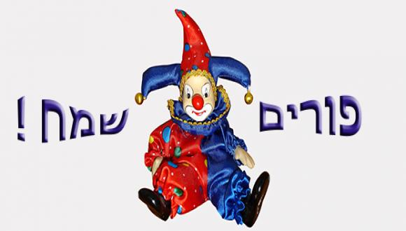 חג פורים שמח!