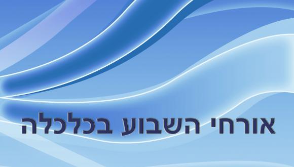  אורחי השבוע בכלכלה 24.05.2015-28.05.2015